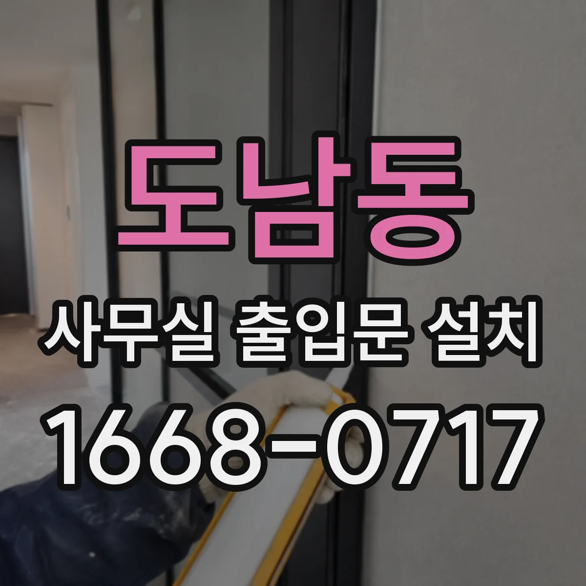 도남동 사무실 출입문 설치