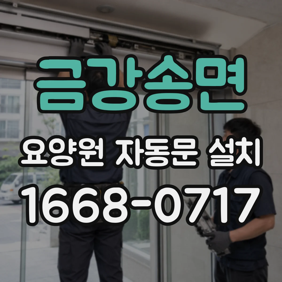 금강송면 요양원 자동문 설치
