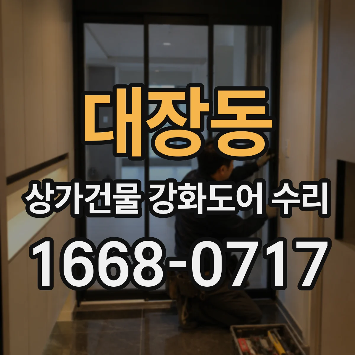 대장동 상가건물 강화도어 수리