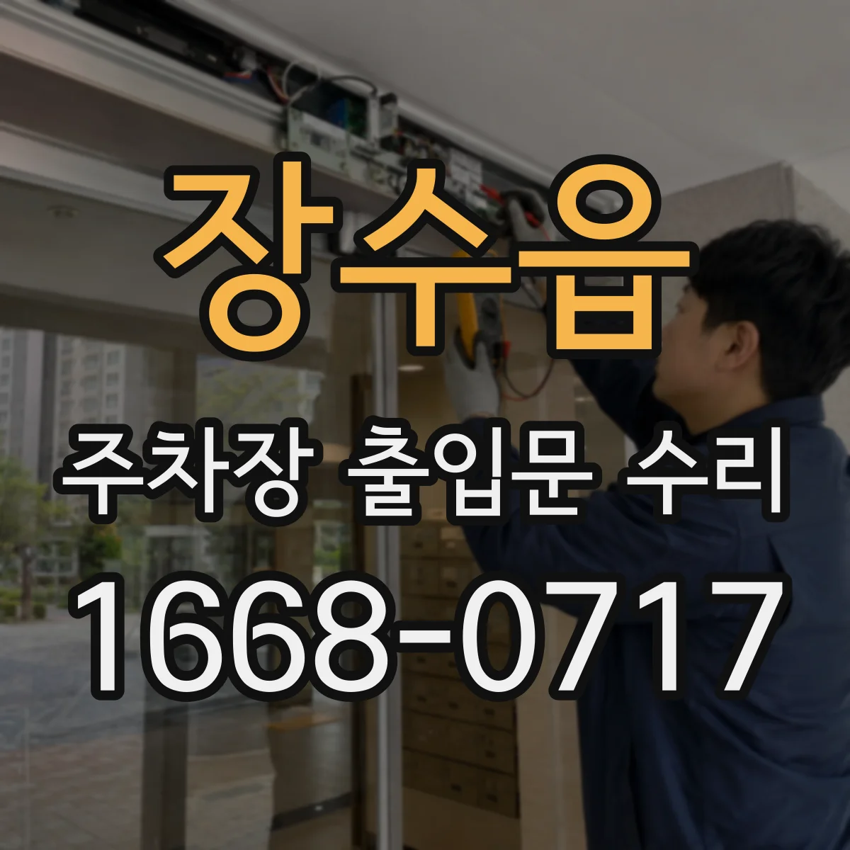 장수읍 주차장 출입문 수리