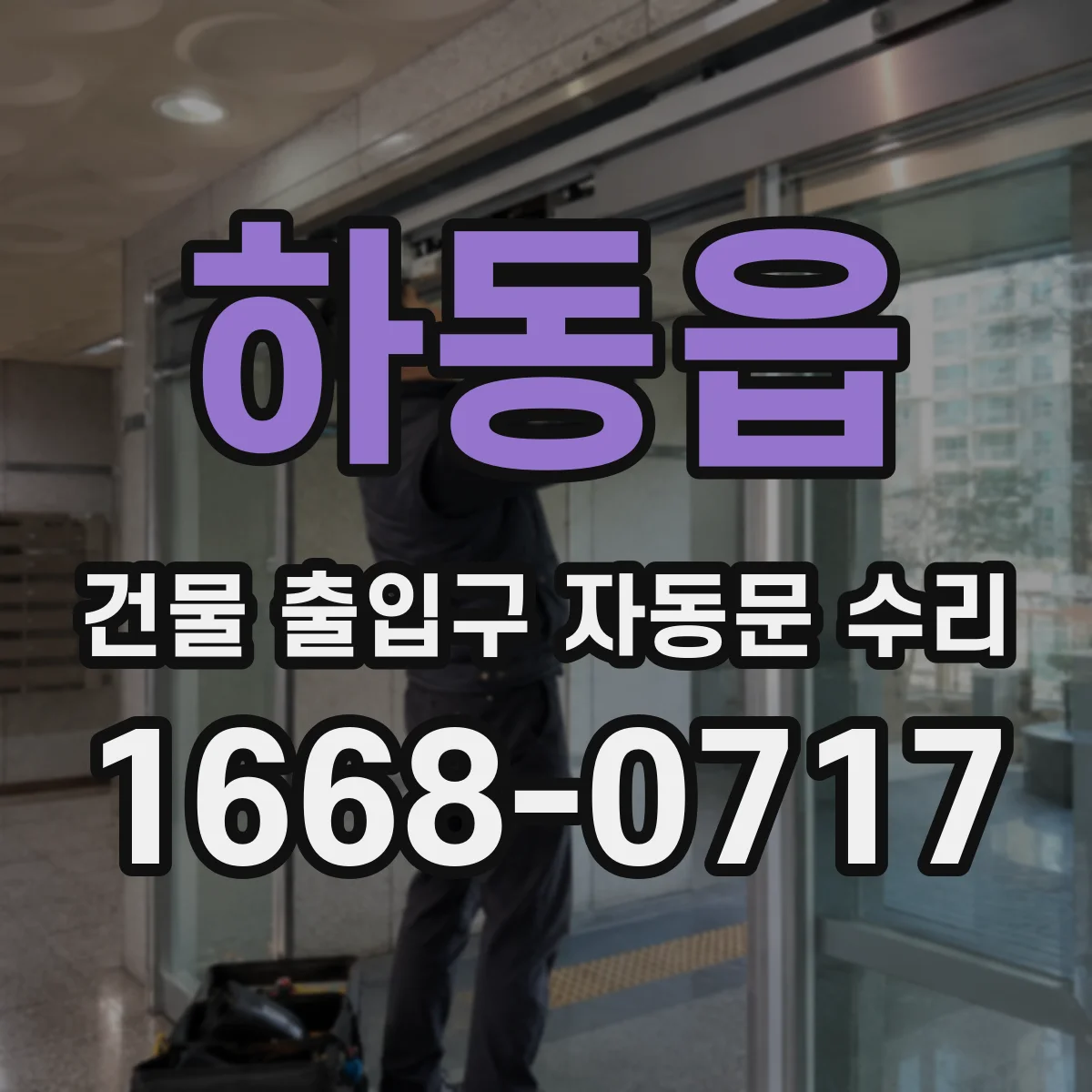 하동읍 건물 출입구 자동문 수리