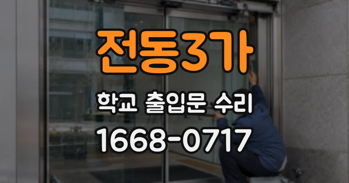전동3가 학교 출입문 수리