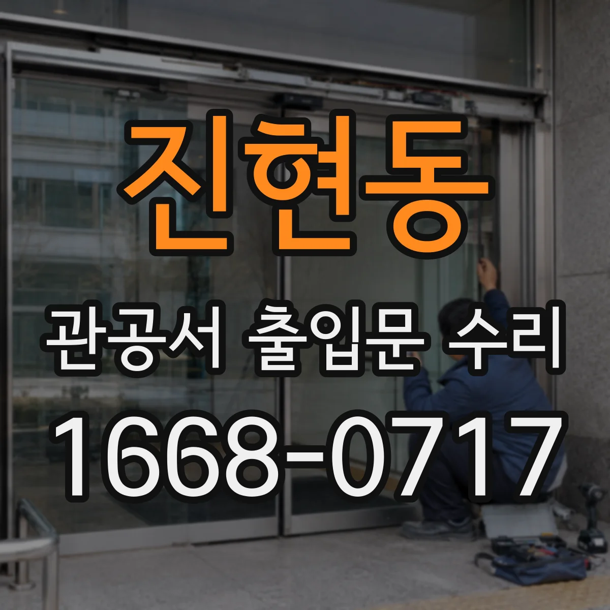 진현동 관공서 출입문 수리