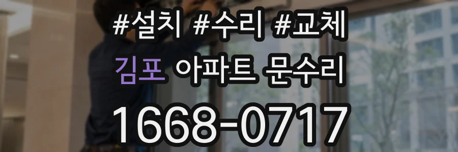 김포 아파트 문수리
