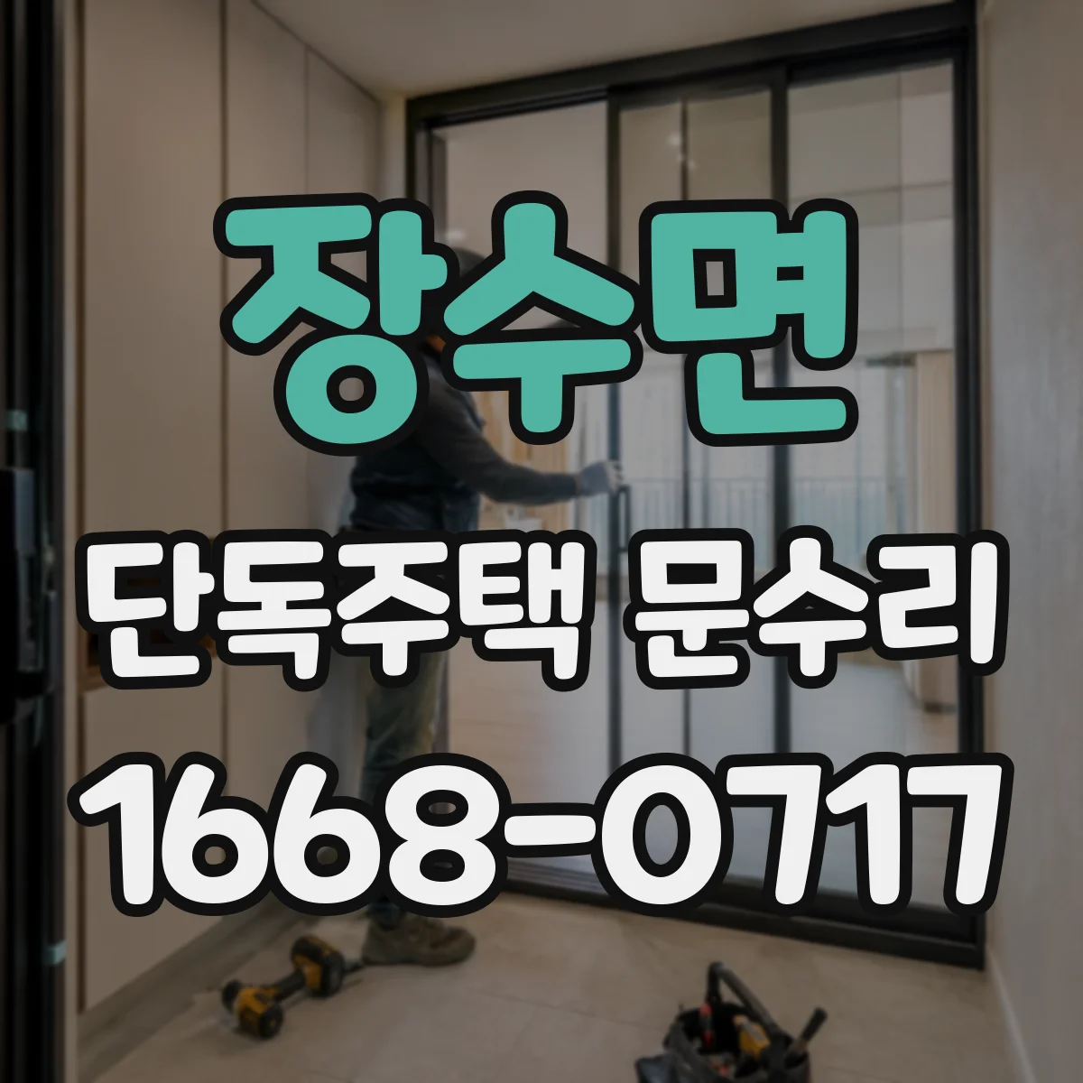 장수면 단독주택 문수리