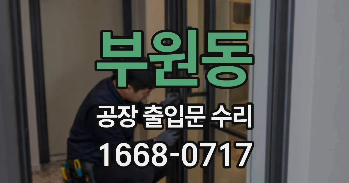 부원동 공장 출입문 수리