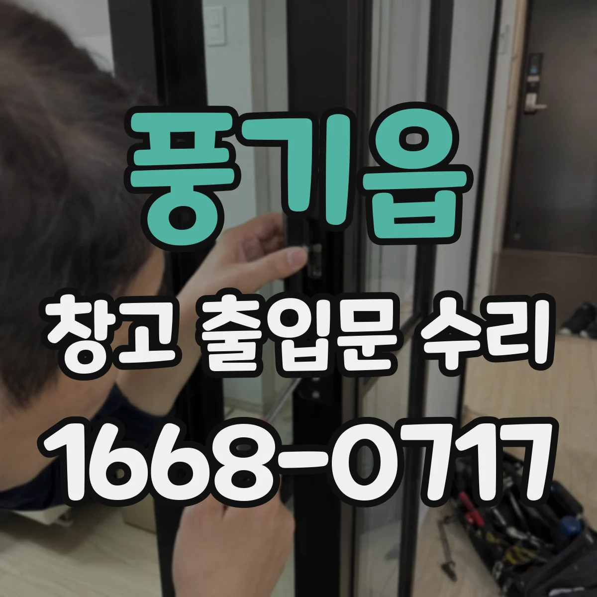 풍기읍 창고 출입문 수리