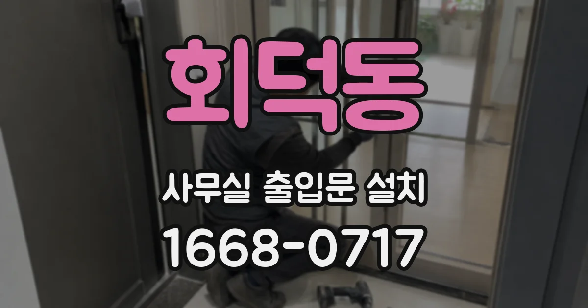 회덕동 사무실 출입문 설치