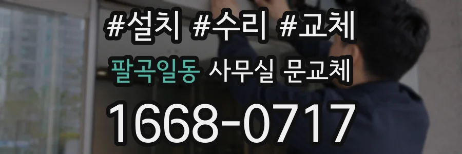 팔곡일동 사무실 문교체