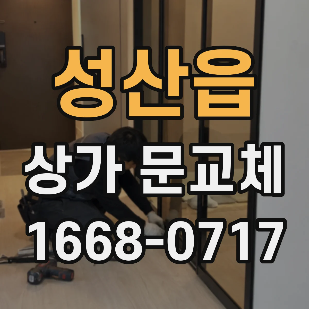 성산읍 상가 문교체 현장 치수 그대로 새 문으로 바꾸는 방법