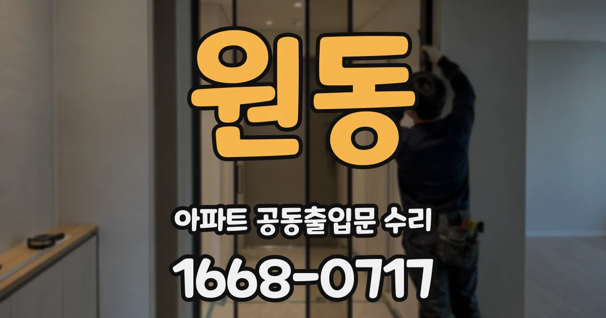 원동 아파트 공동출입문 수리