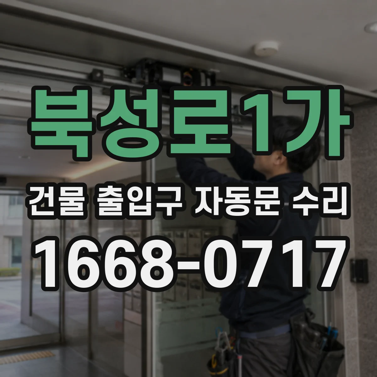 북성로1가 건물 출입구 자동문 수리