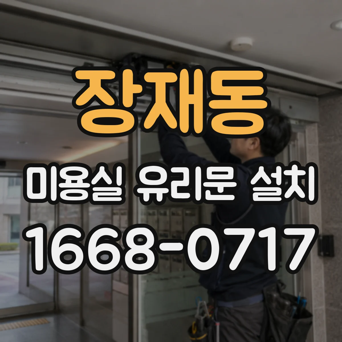 장재동 미용실 유리문 설치