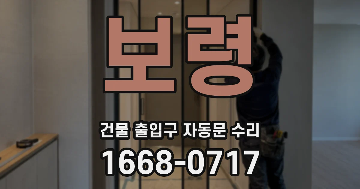 보령 건물 출입구 자동문 수리
