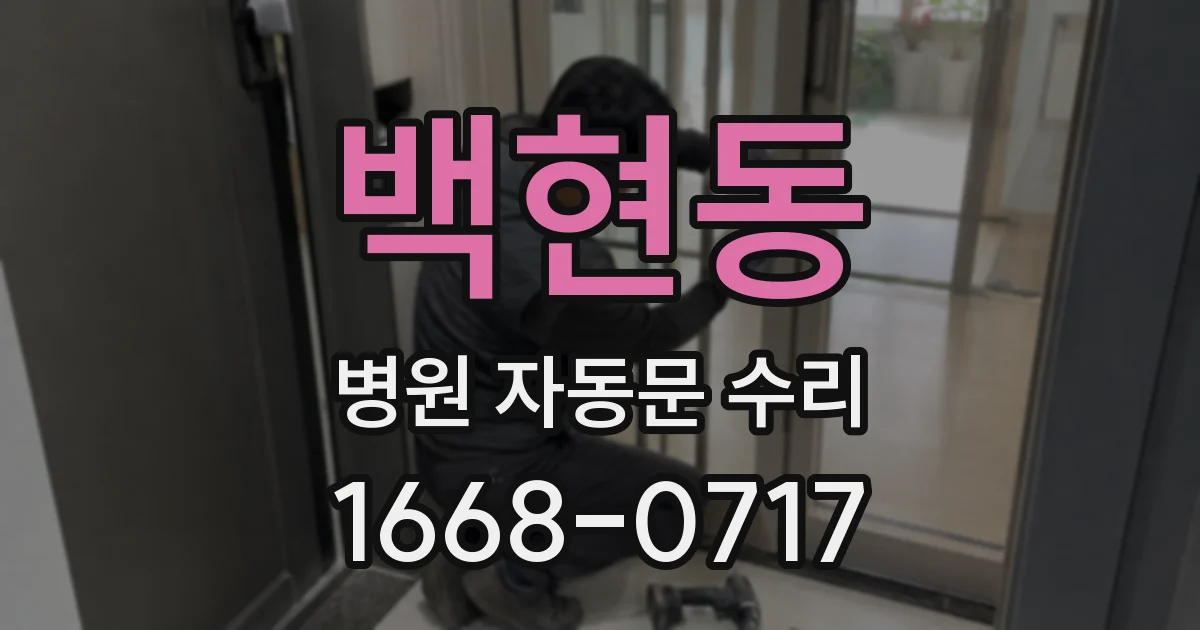백현동 병원 자동문 수리
