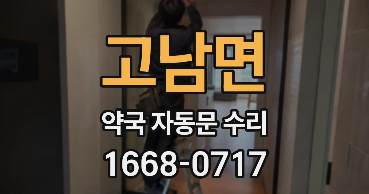 고남면 약국 자동문 수리