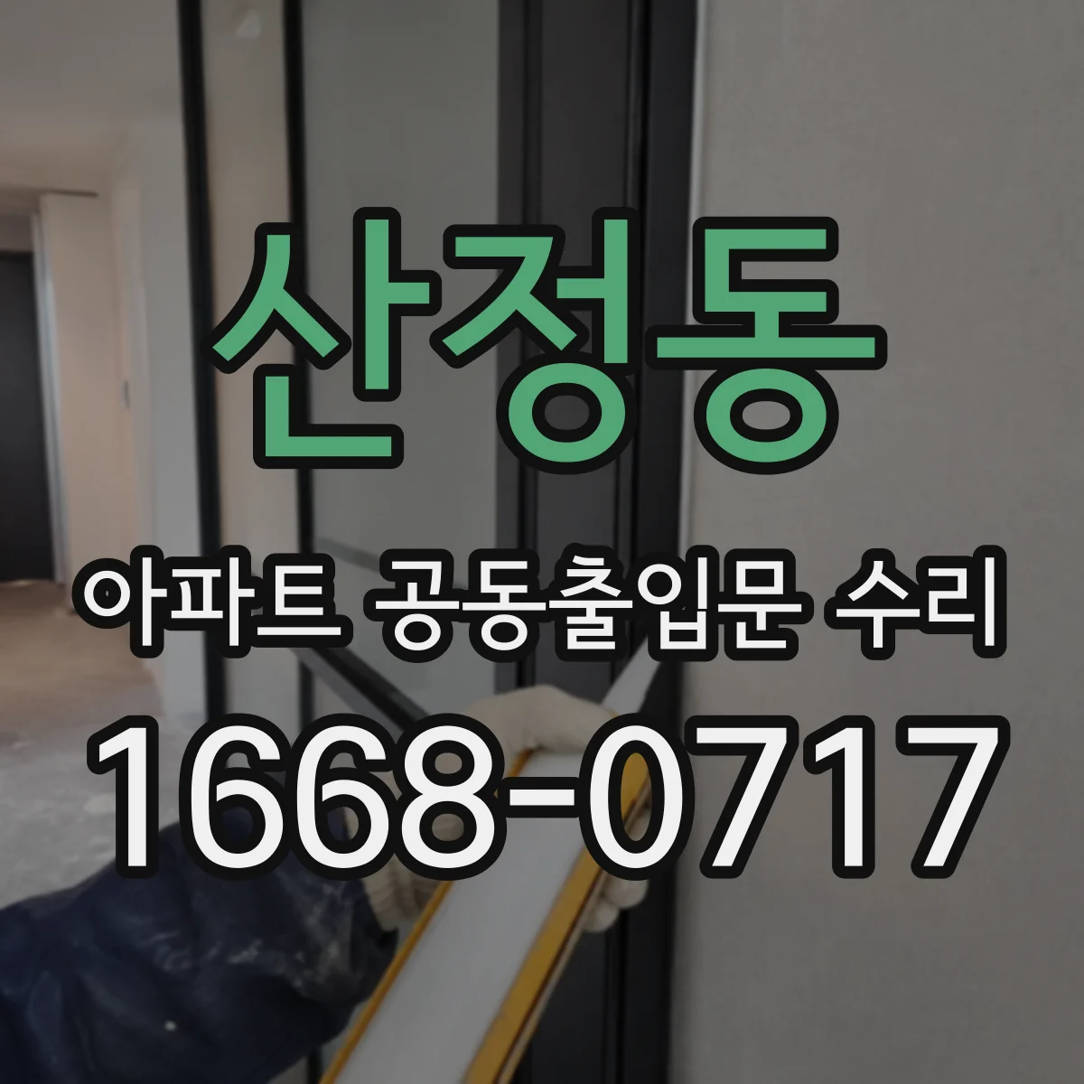 산정동 아파트 공동출입문 수리