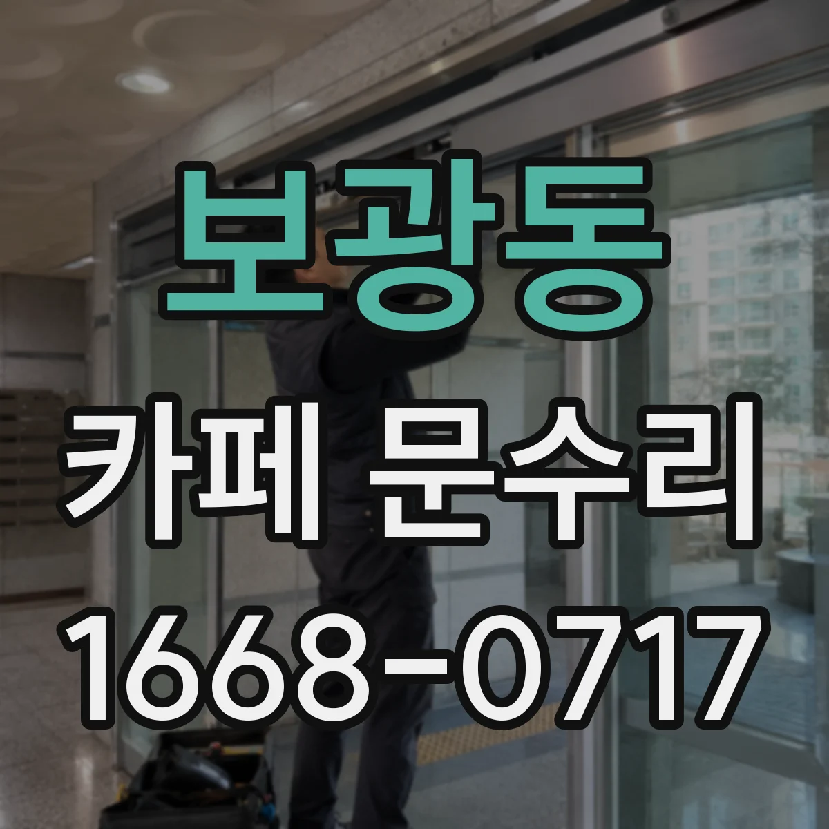 보광동 카페 문수리