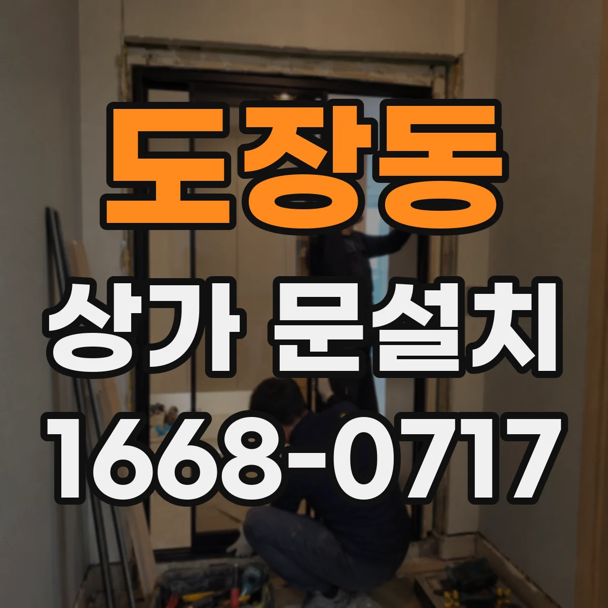 도장동 상가 문설치