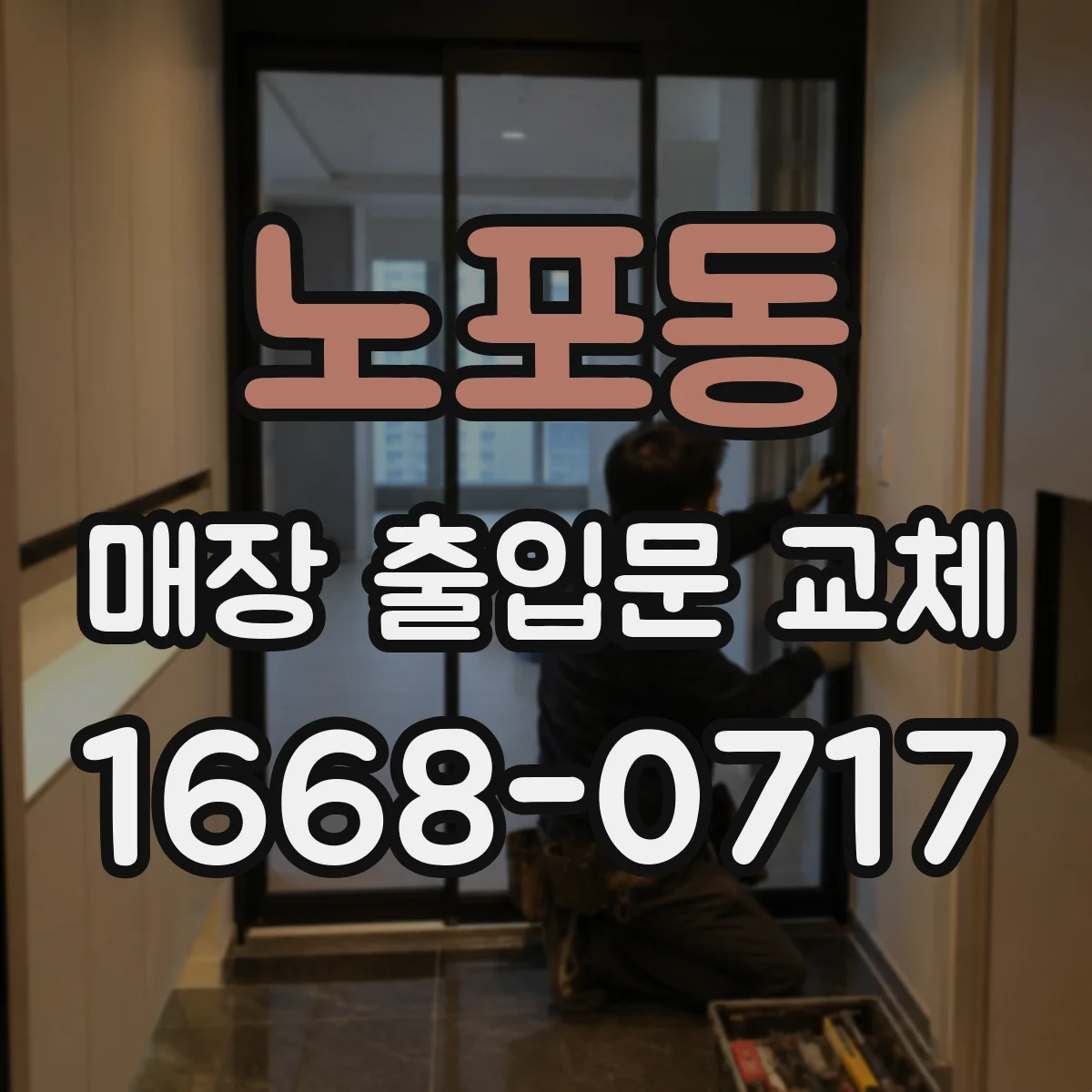 노포동 매장 출입문 교체