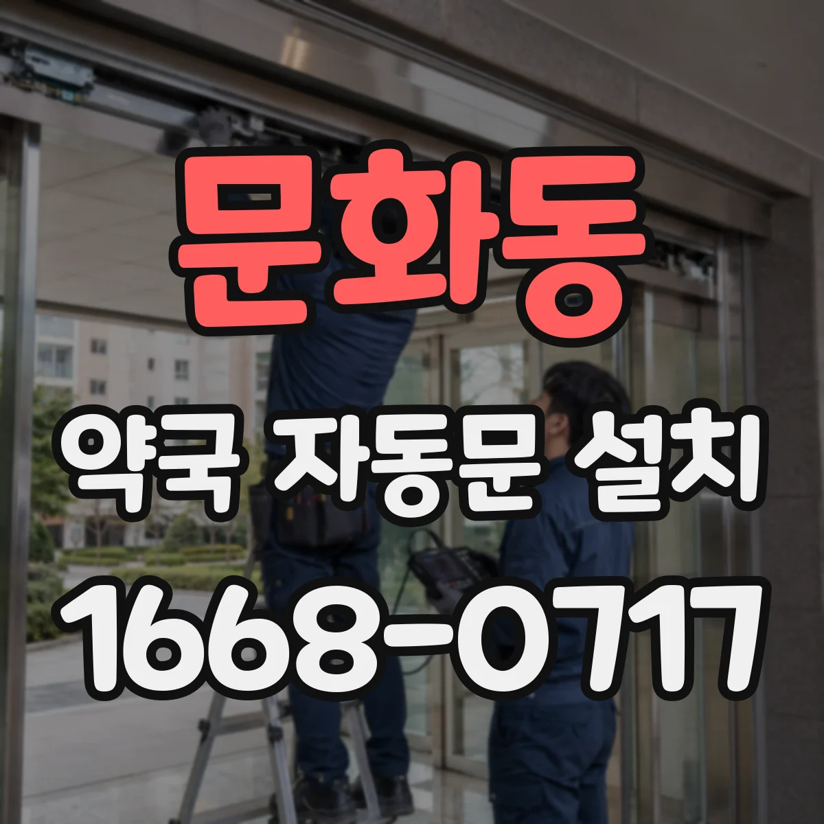 문화동 약국 자동문 설치