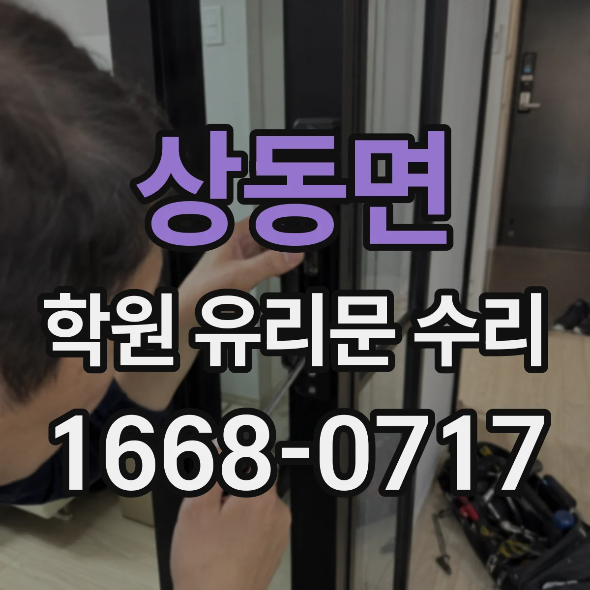 상동면 학원 유리문 수리
