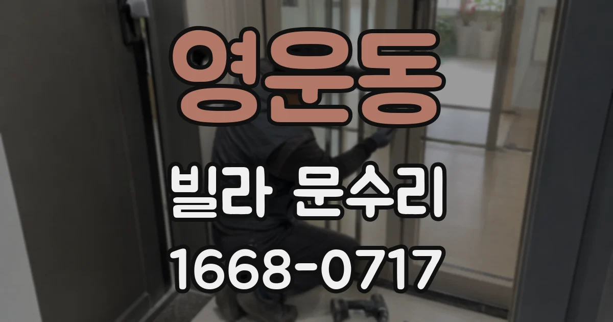 영운동 빌라 문수리