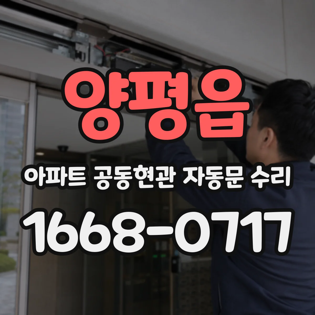 양평읍 아파트 공동현관 자동문 수리