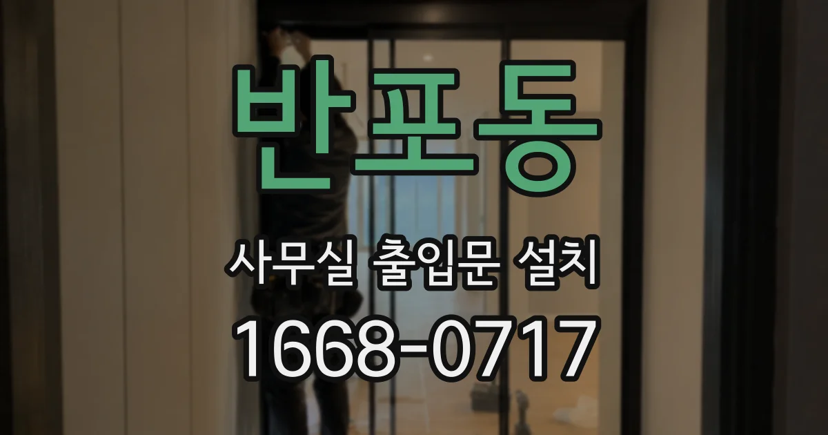 반포동 사무실 출입문 설치