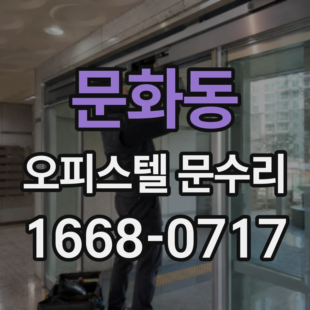 문화동 오피스텔 문수리