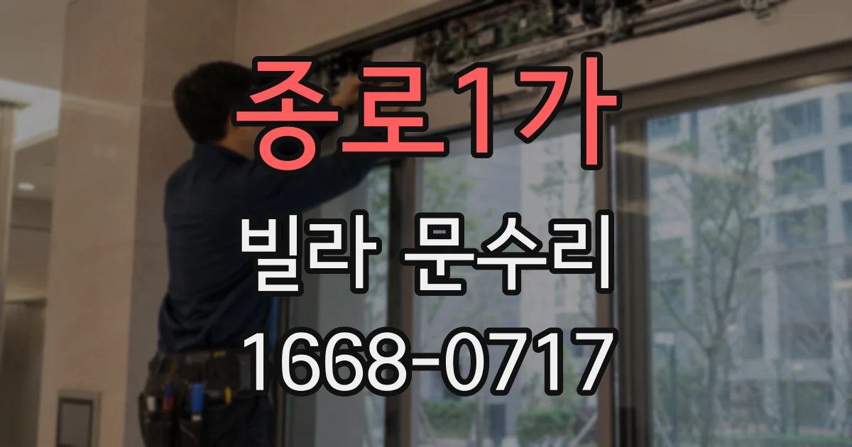 종로1가 빌라 문수리
