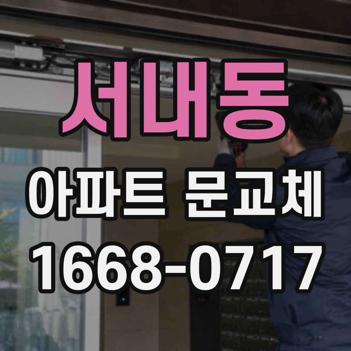 서내동 아파트 문교체