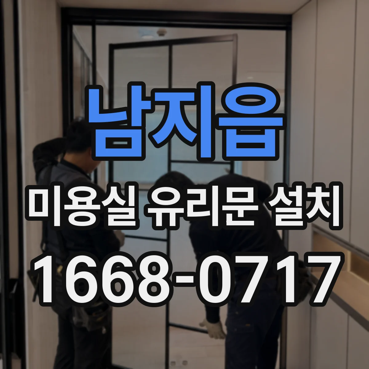 남지읍 미용실 유리문 설치