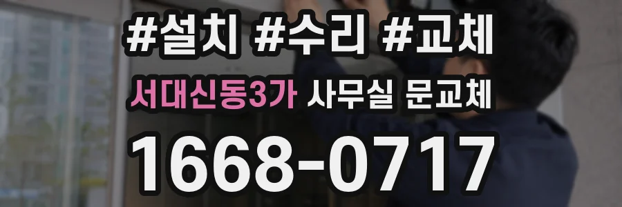 서대신동3가 사무실 문교체