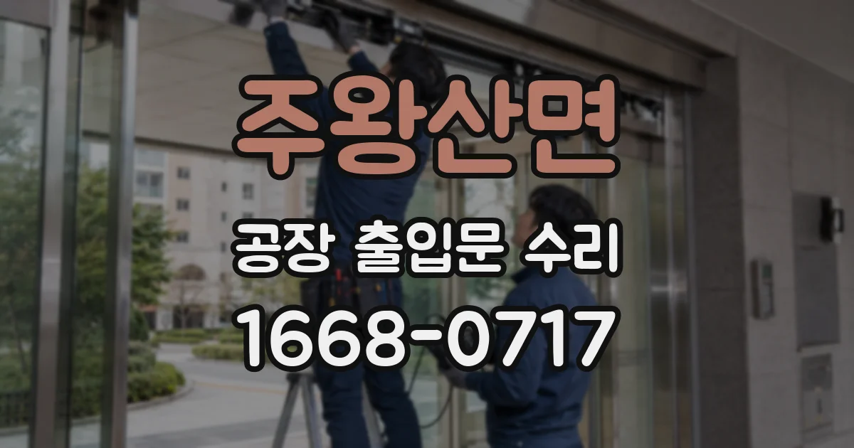 주왕산면 공장 출입문 수리