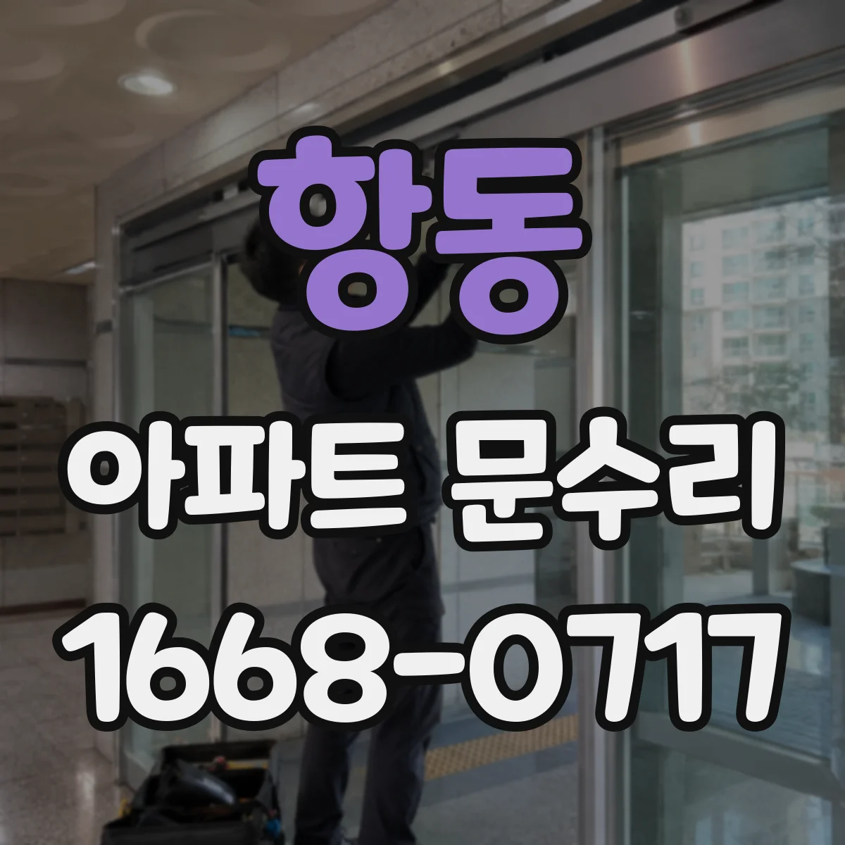 항동 아파트 문수리