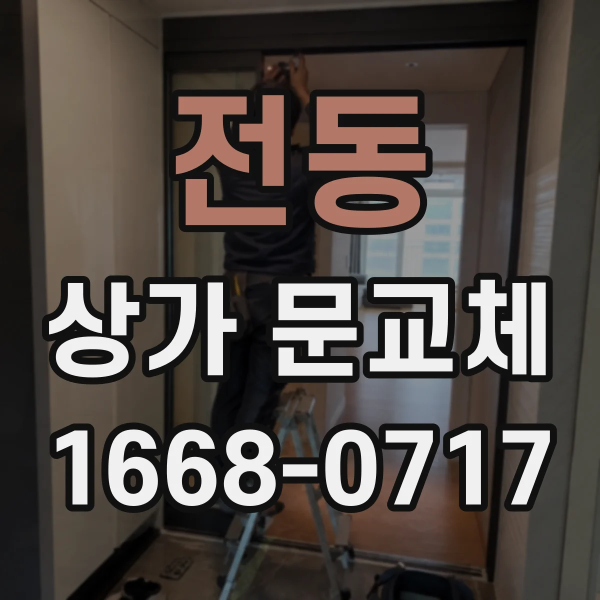 전동 상가 문교체
