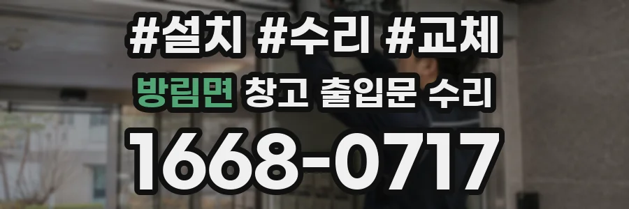 방림면 창고 출입문 수리
