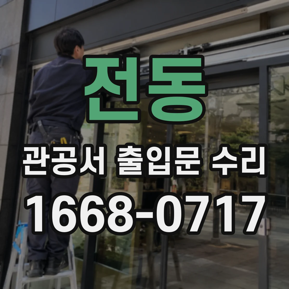 전동 관공서 출입문 수리