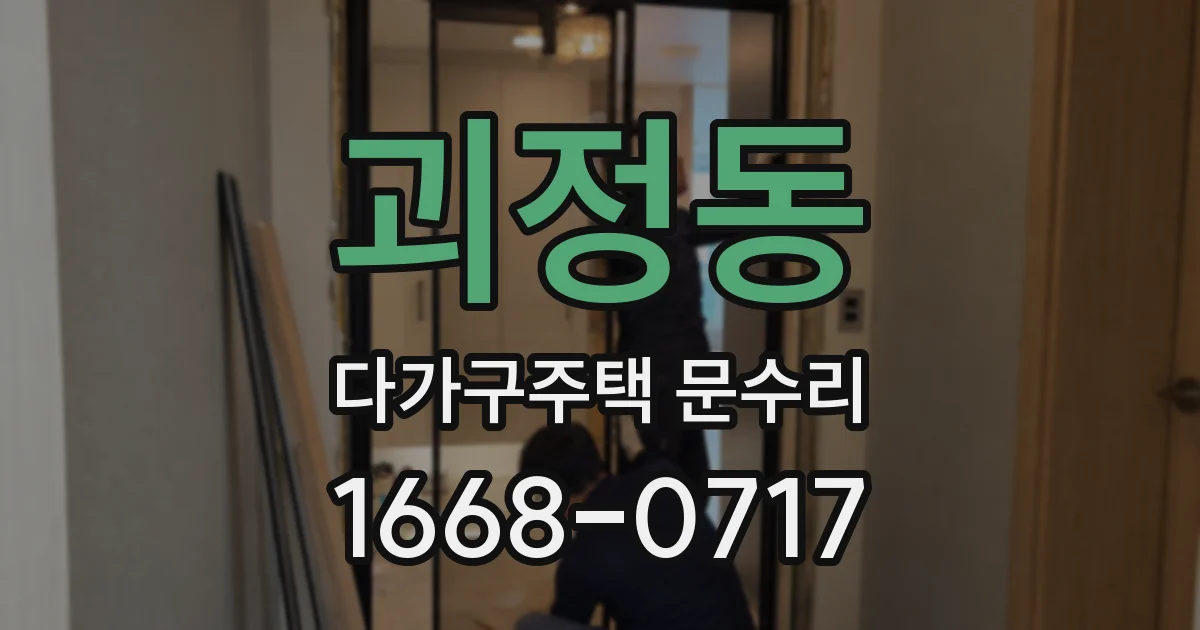 괴정동 다가구주택 문수리