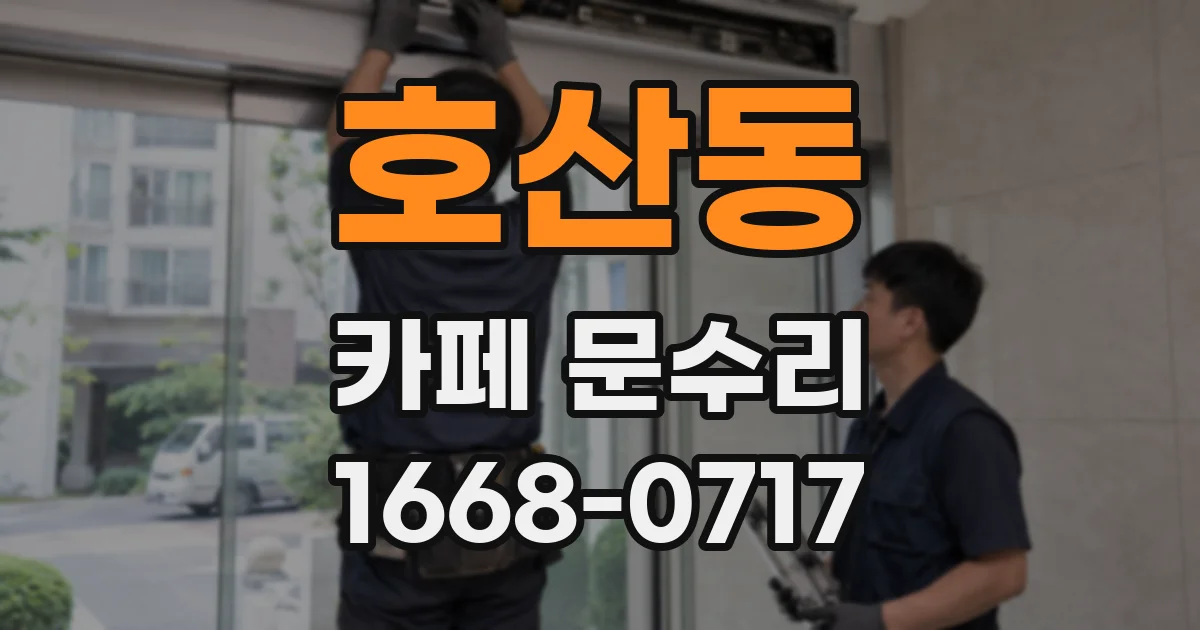 호산동 카페 문수리