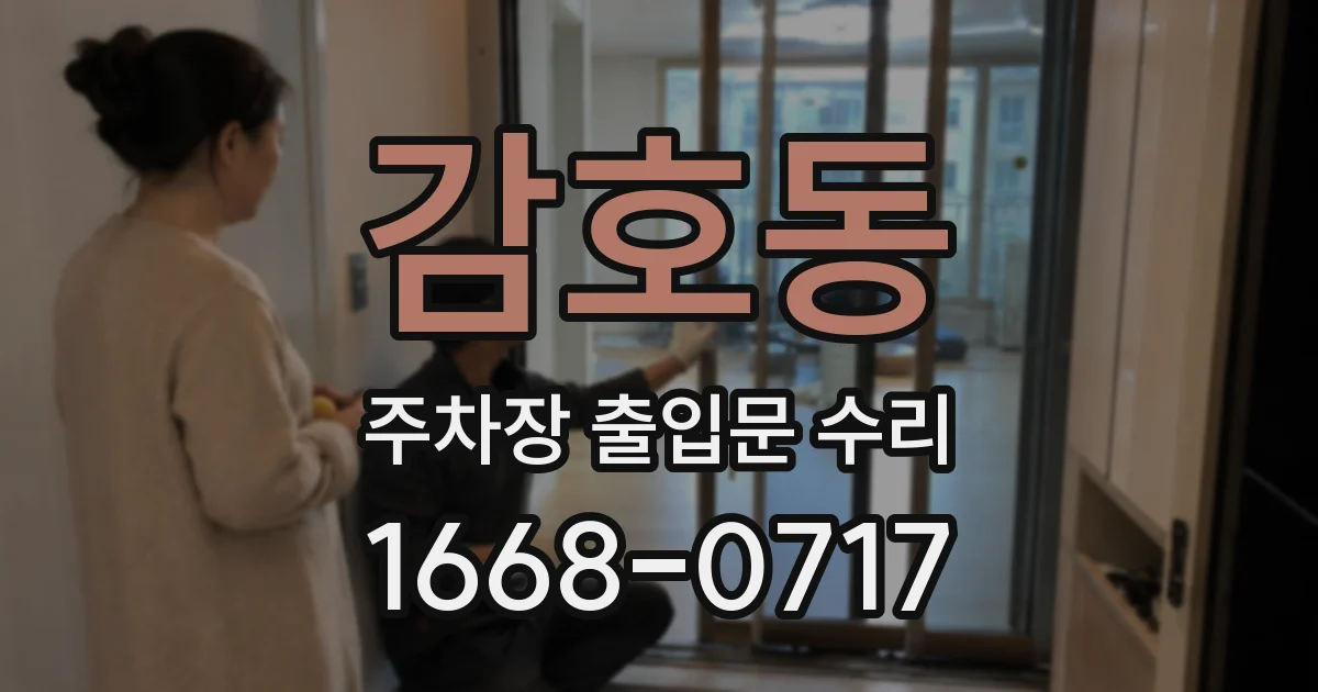 감호동 주차장 출입문 수리