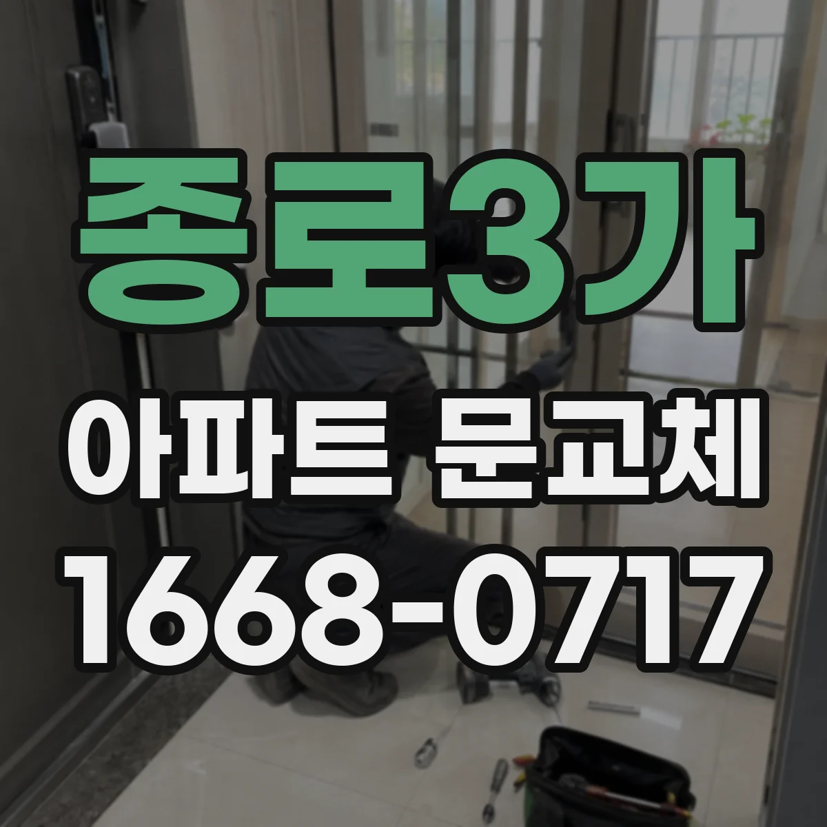 종로3가 아파트 문교체