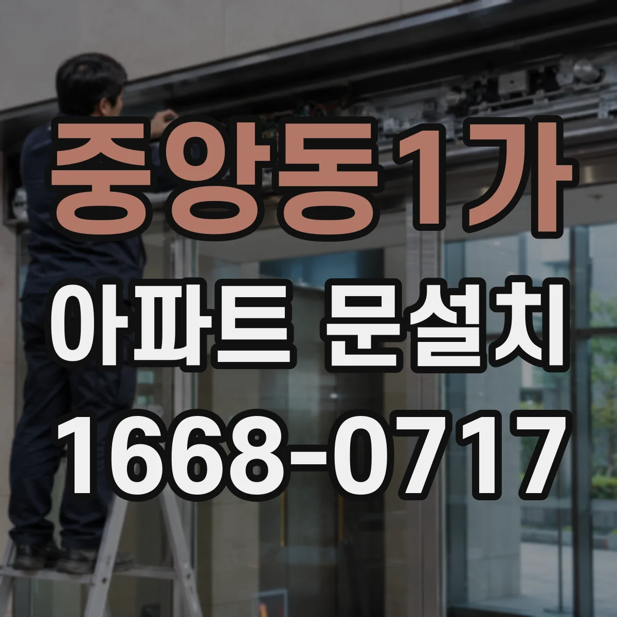 중앙동1가 아파트 문설치