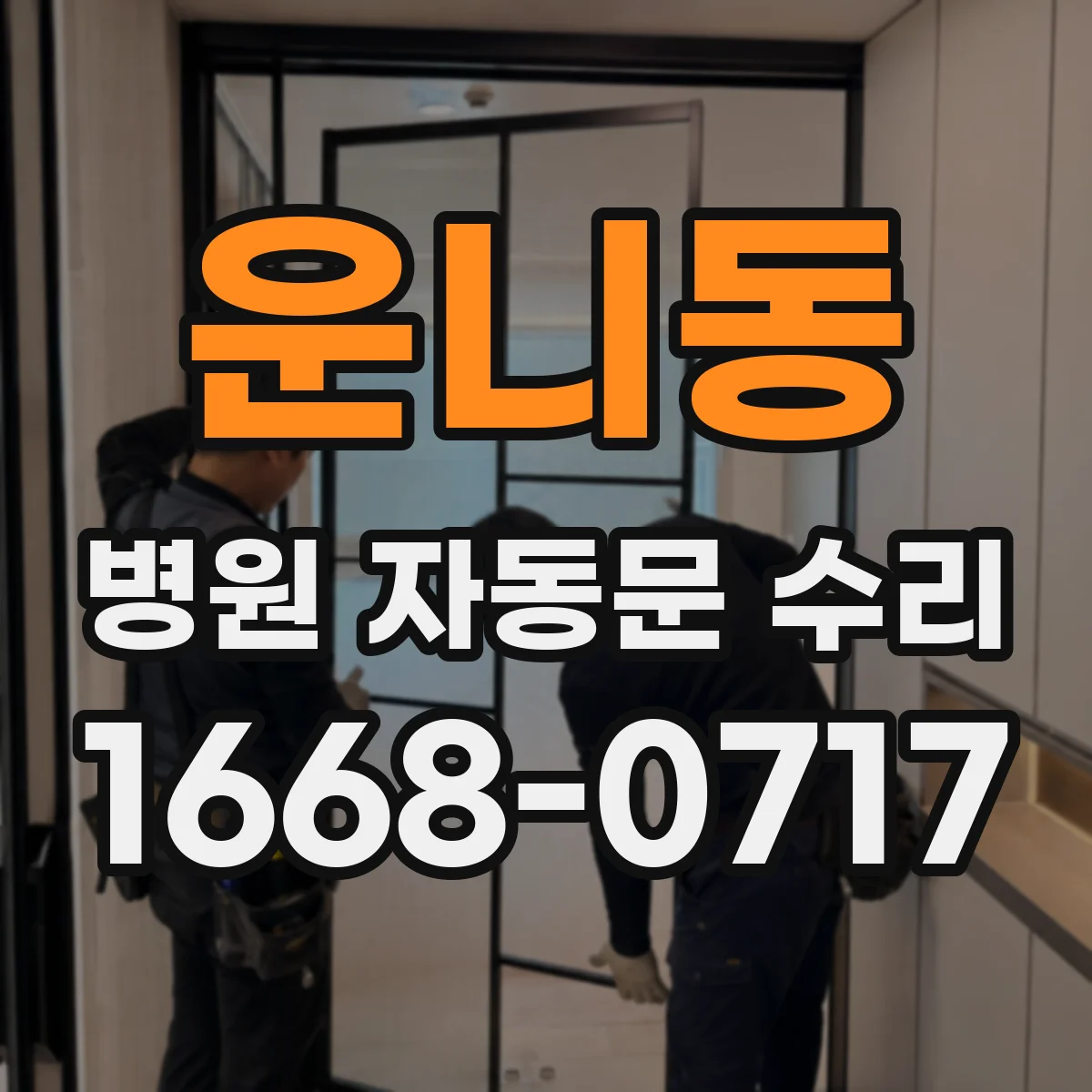 운니동 병원 자동문 수리