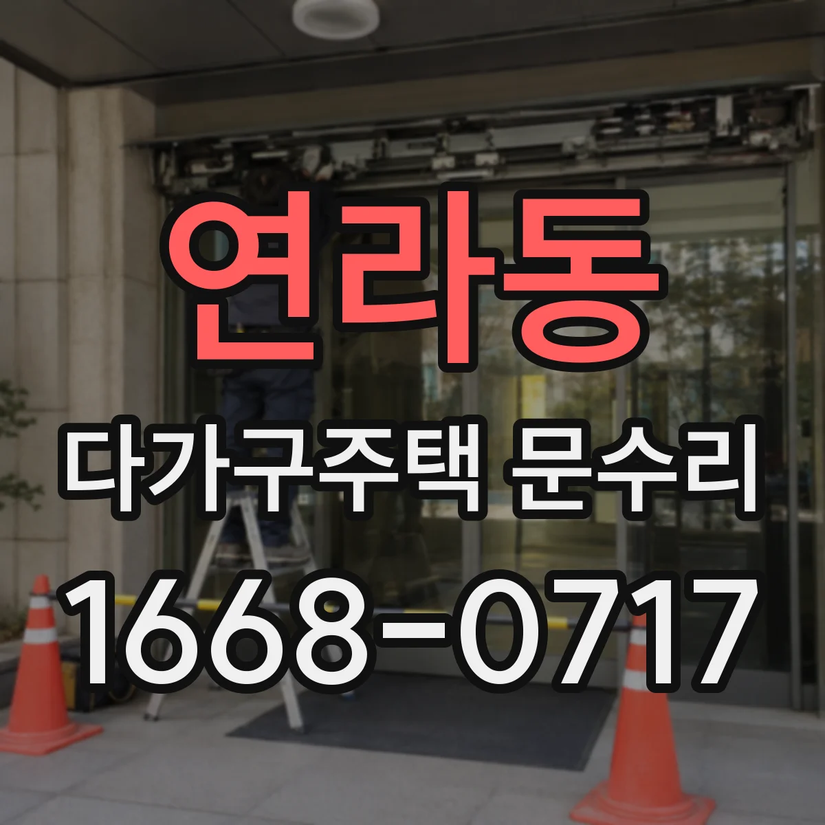 연라동 다가구주택 문수리