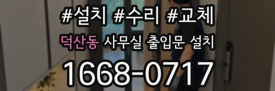덕산동 사무실 출입문 설치
