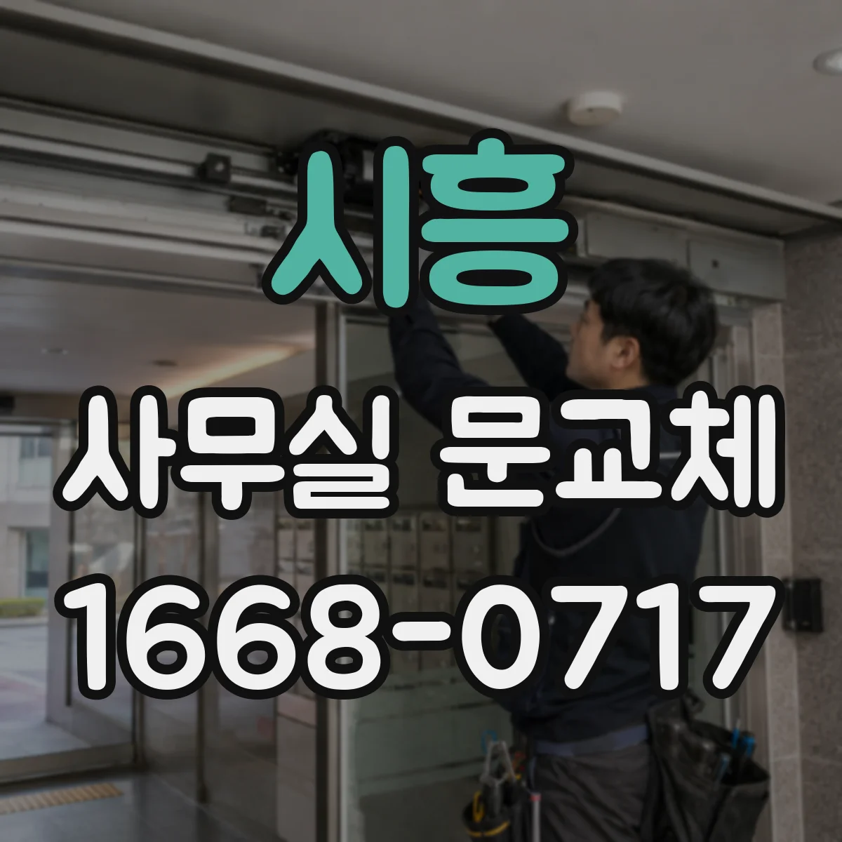 시흥 사무실 문교체 설치 전 실측으로 치수 확인하기