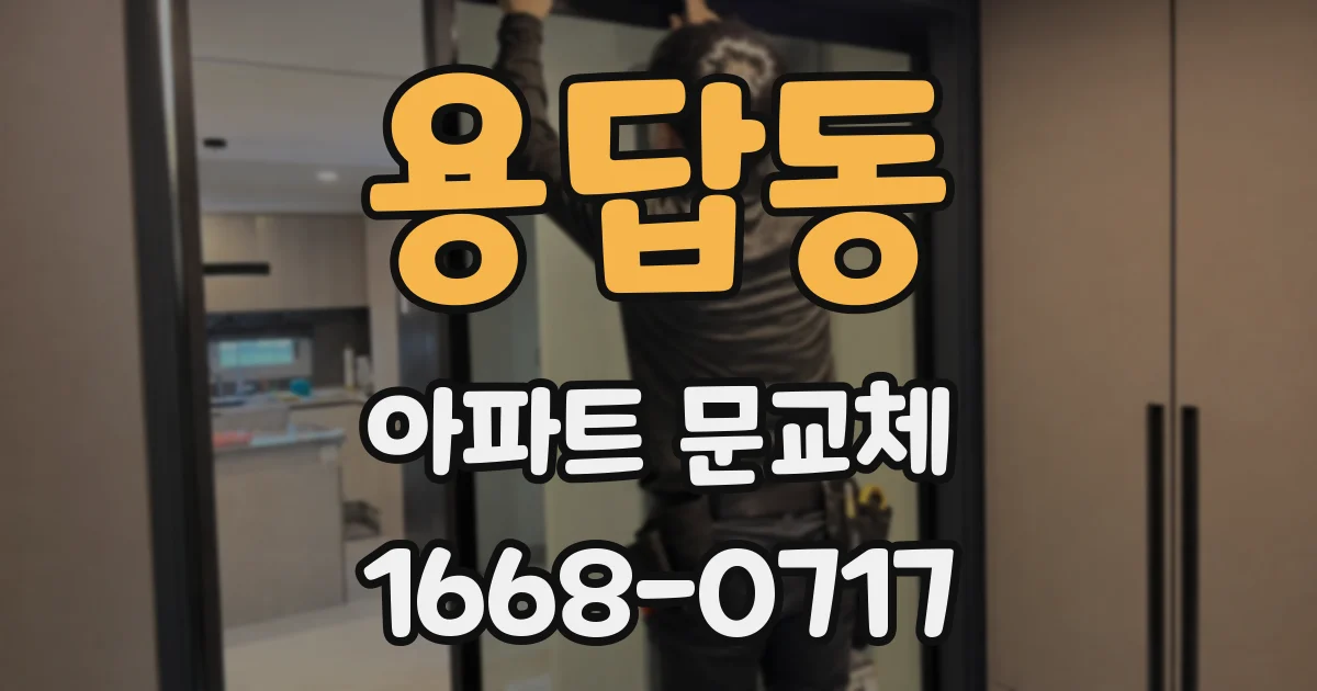 용답동 아파트 문교체