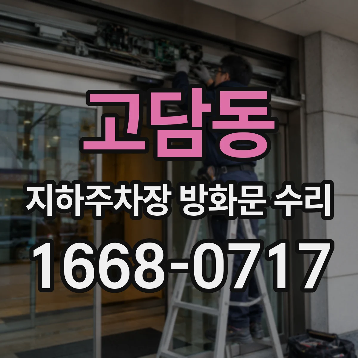 고담동 지하주차장 방화문 수리